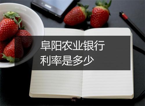 阜阳农业银行利率是多少