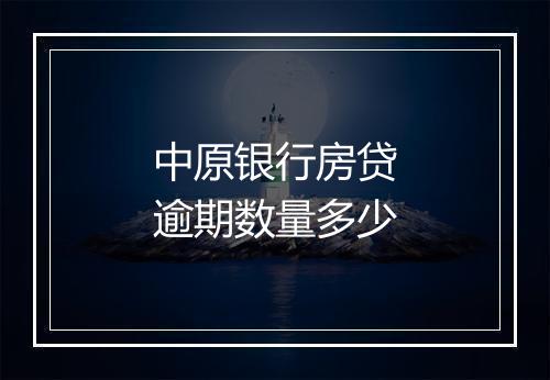 中原银行房贷逾期数量多少
