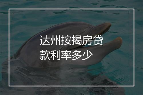 达州按揭房贷款利率多少