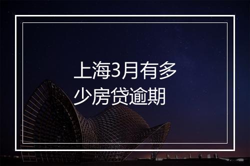 上海3月有多少房贷逾期
