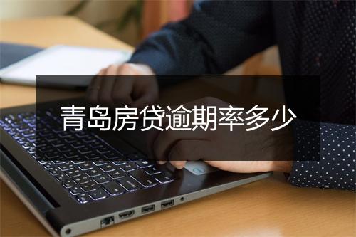 青岛房贷逾期率多少