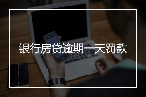 银行房贷逾期一天罚款