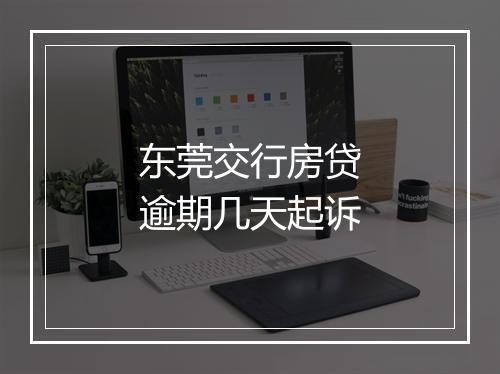 东莞交行房贷逾期几天起诉