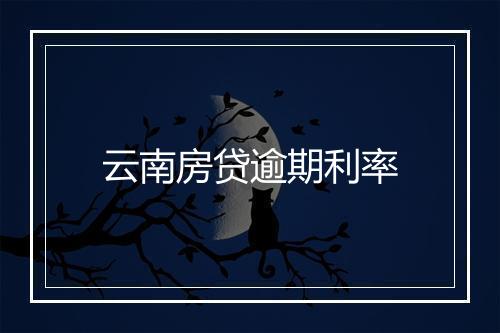 云南房贷逾期利率
