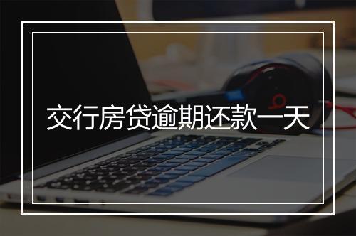 交行房贷逾期还款一天