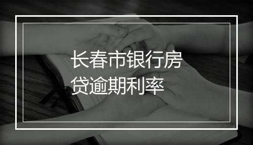 长春市银行房贷逾期利率