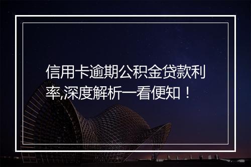信用卡逾期公积金贷款利率,深度解析一看便知！