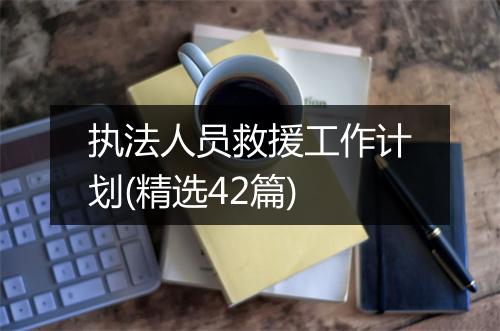 执法人员救援工作计划(精选42篇)