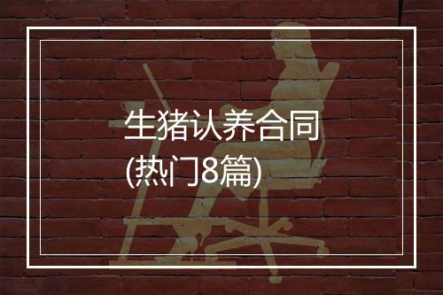 生猪认养合同(热门8篇)