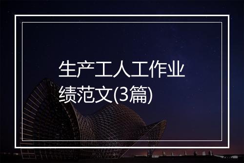 生产工人工作业绩范文(3篇)