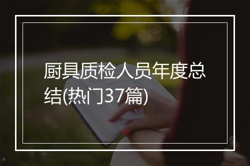 厨具质检人员年度总结(热门37篇)