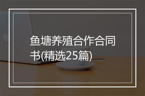 鱼塘养殖合作合同书(精选25篇)