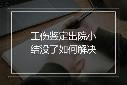 工伤鉴定出院小结没了如何解决