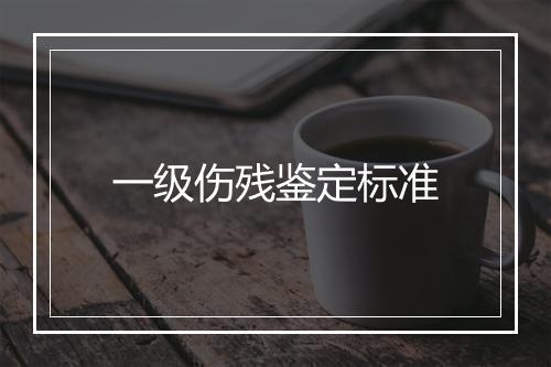 一级伤残鉴定标准