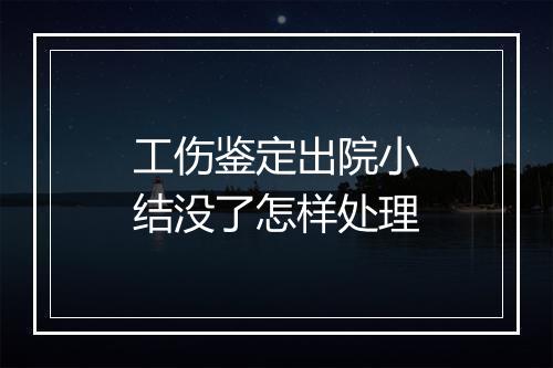 工伤鉴定出院小结没了怎样处理