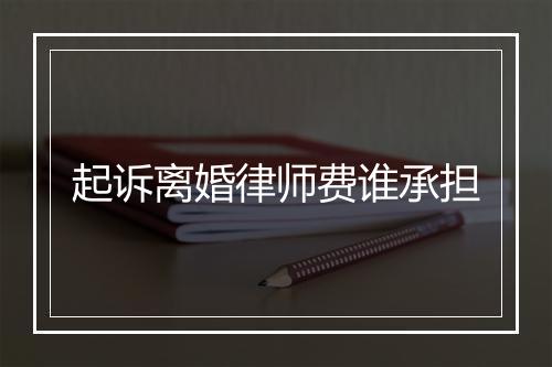 起诉离婚律师费谁承担