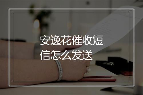 安逸花催收短信怎么发送