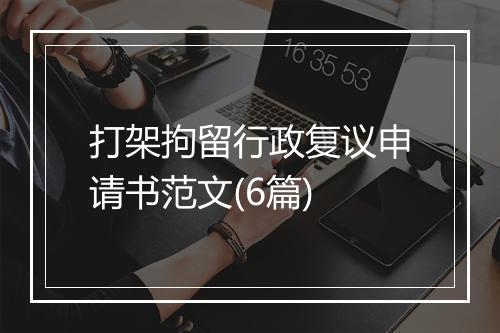 打架拘留行政复议申请书范文(6篇)