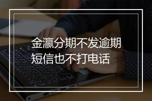 金瀛分期不发逾期短信也不打电话