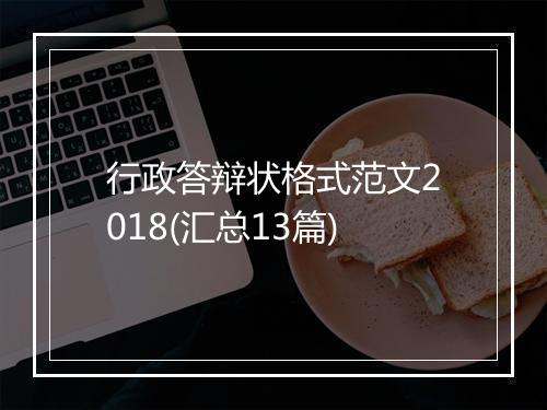 行政答辩状格式范文2018(汇总13篇)