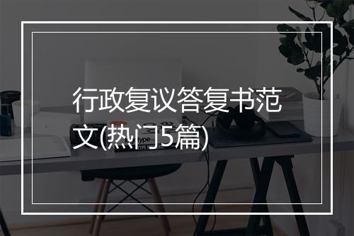 行政复议答复书范文(热门5篇)