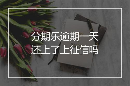 分期乐逾期一天还上了上征信吗