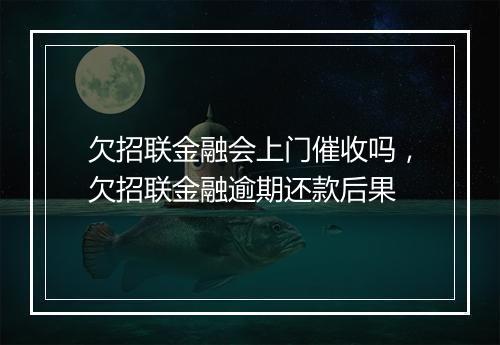 欠招联金融会上门催收吗，欠招联金融逾期还款后果