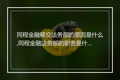 同程金融移交法务部的原因是什么,同程金融法务部的职责是什么