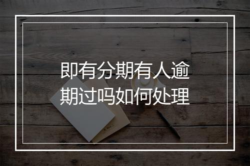 即有分期有人逾期过吗如何处理