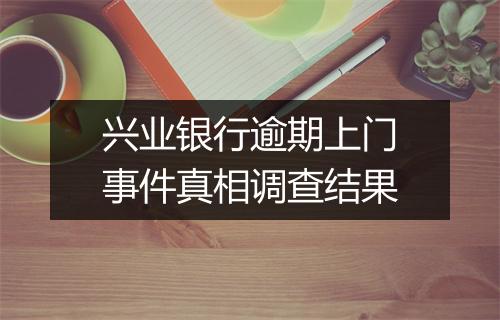 兴业银行逾期上门事件真相调查结果