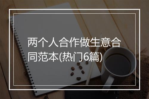 两个人合作做生意合同范本(热门6篇)