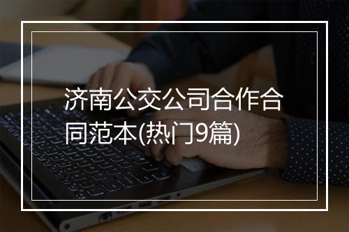 济南公交公司合作合同范本(热门9篇)