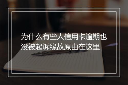 为什么有些人信用卡逾期也没被起诉缘故原由在这里