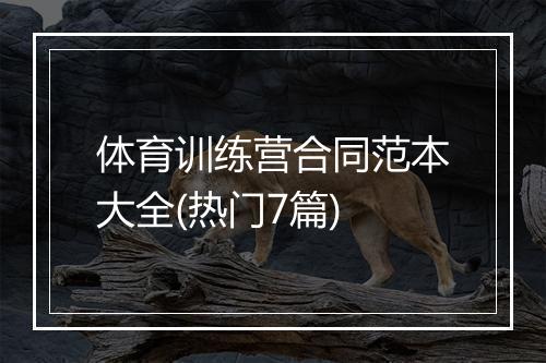 体育训练营合同范本大全(热门7篇)
