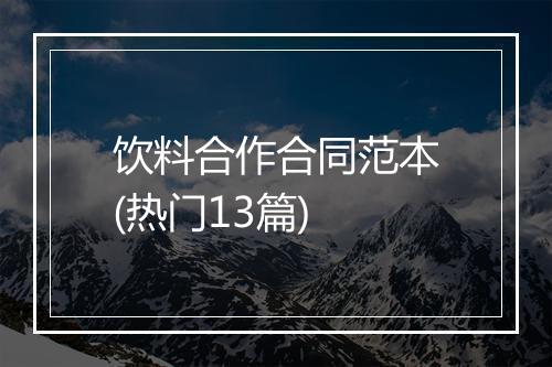 饮料合作合同范本(热门13篇)