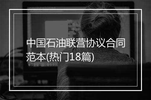 中国石油联营协议合同范本(热门18篇)