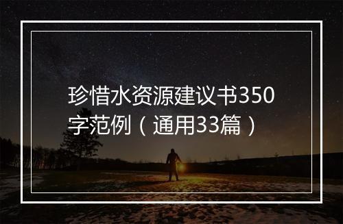 珍惜水资源建议书350字范例（通用33篇）