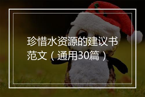 珍惜水资源的建议书范文（通用30篇）