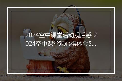 2024空中课堂活动观后感 2024空中课堂观心得体会500字精品合集10篇