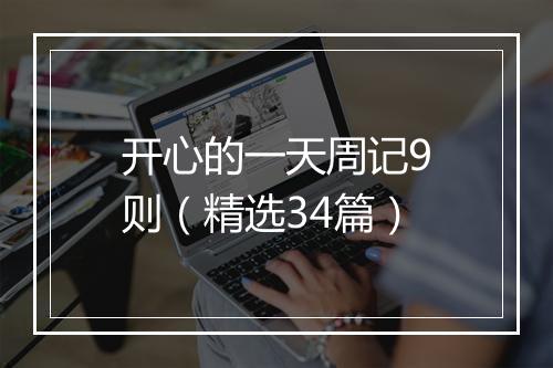 开心的一天周记9则（精选34篇）