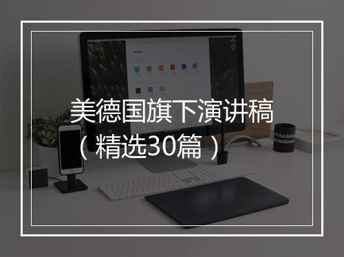 美德国旗下演讲稿（精选30篇）