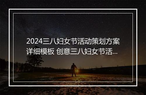 2024三八妇女节活动策划方案详细模板 创意三八妇女节活动策划书优选7篇