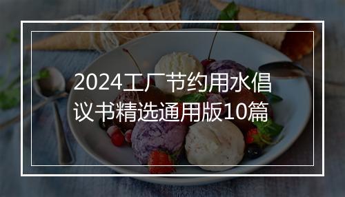 2024工厂节约用水倡议书精选通用版10篇