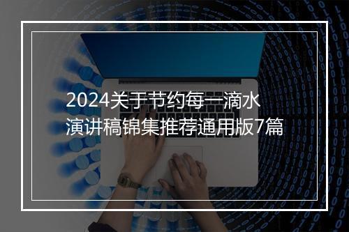 2024关于节约每一滴水演讲稿锦集推荐通用版7篇
