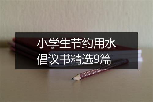 小学生节约用水倡议书精选9篇