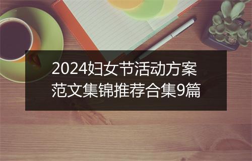 2024妇女节活动方案范文集锦推荐合集9篇