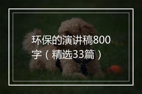 环保的演讲稿800字（精选33篇）