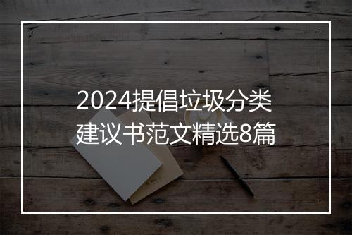 2024提倡垃圾分类建议书范文精选8篇