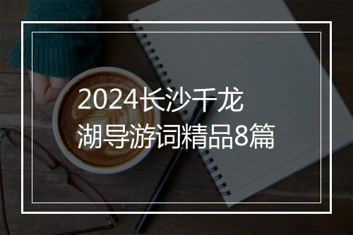 2024长沙千龙湖导游词精品8篇