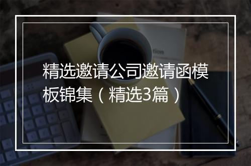 精选邀请公司邀请函模板锦集（精选3篇）